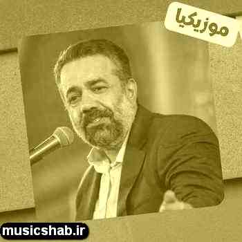 دانلود نوحه محمود کریمی حلوا به کسی ده که محبت نچشیده